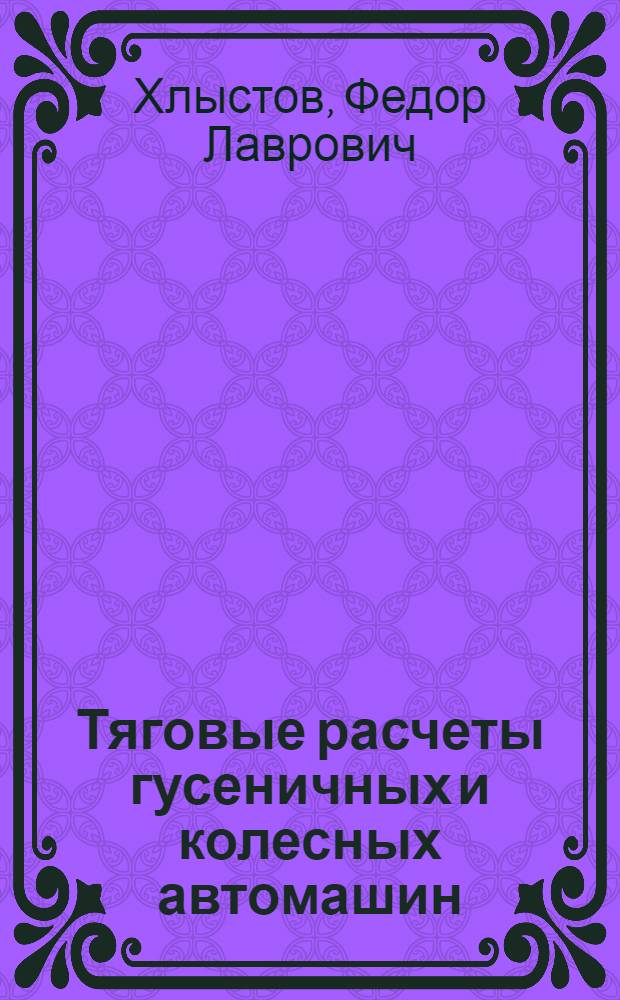 ... Тяговые расчеты гусеничных и колесных автомашин