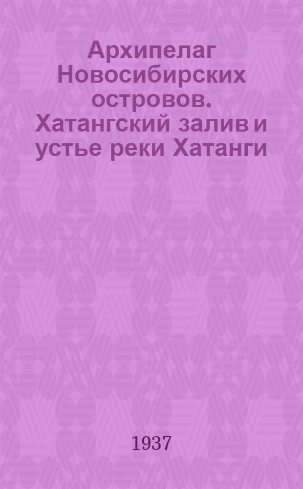 Архипелаг Новосибирских островов. Хатангский залив и устье реки Хатанги