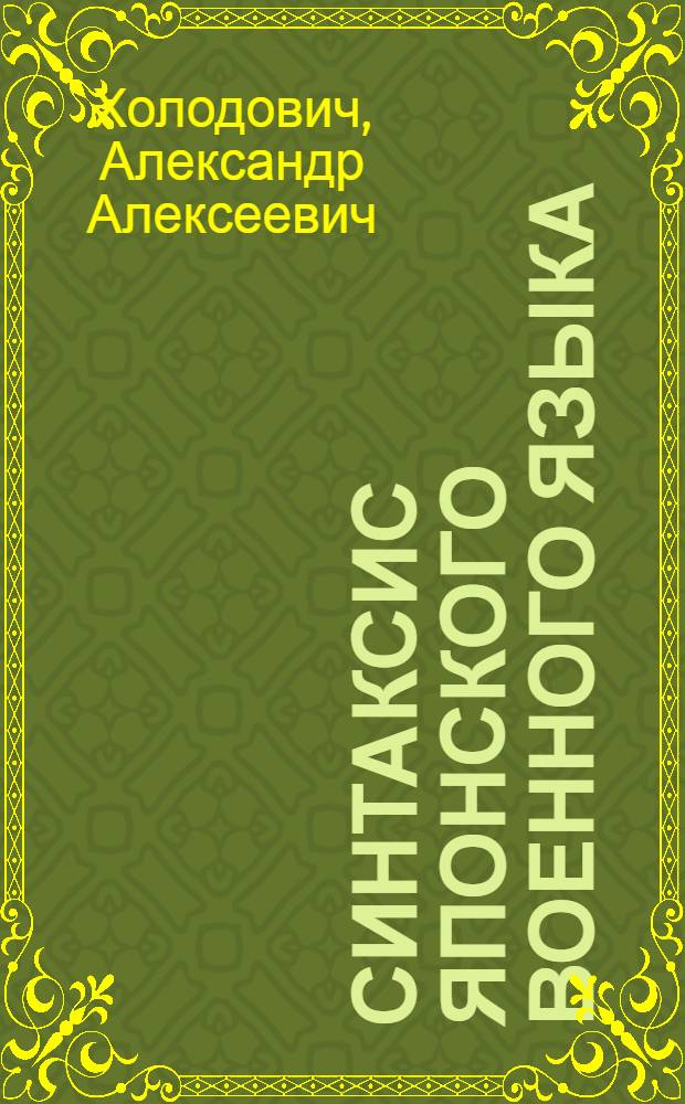 ... Синтаксис японского военного языка : (Язык воен. документации)