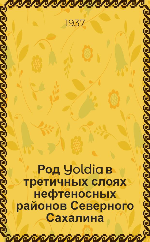... Род Yoldia в третичных слоях нефтеносных районов Северного Сахалина