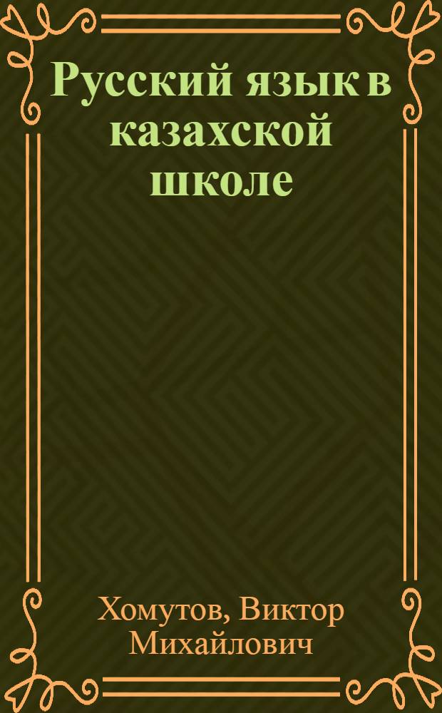 Русский язык в казахской школе