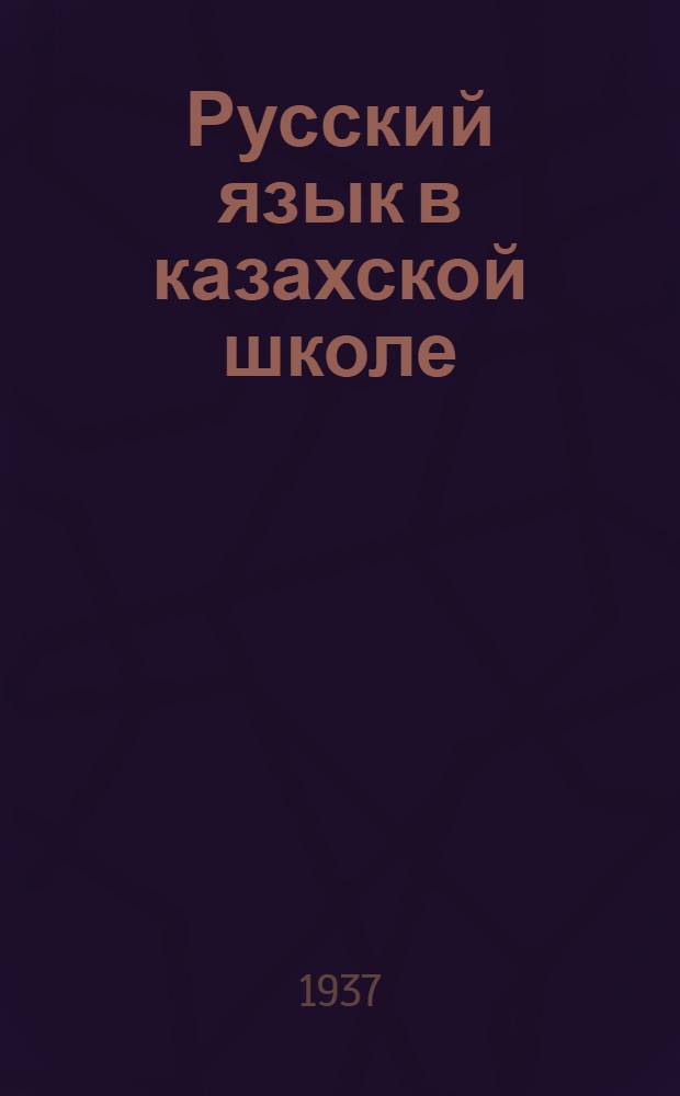 Русский язык в казахской школе (чтение в связи с работой по развитию речи)