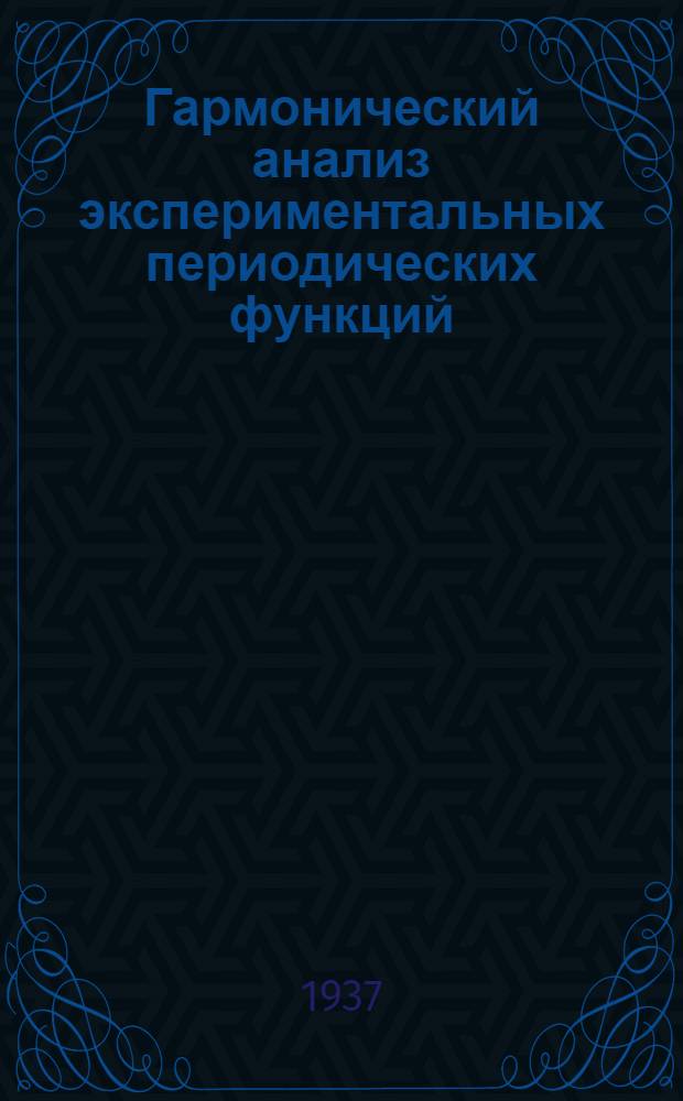 ... Гармонический анализ экспериментальных периодических функций