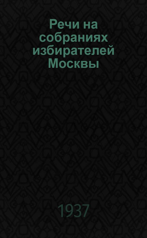 ... Речи на собраниях избирателей Москвы