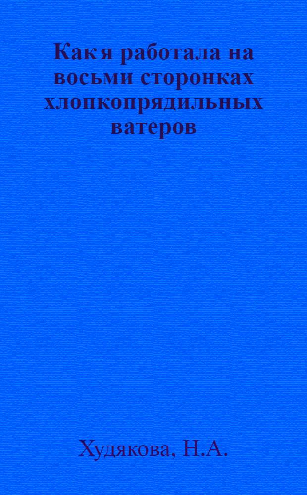 ... Как я работала на восьми сторонках хлопкопрядильных ватеров