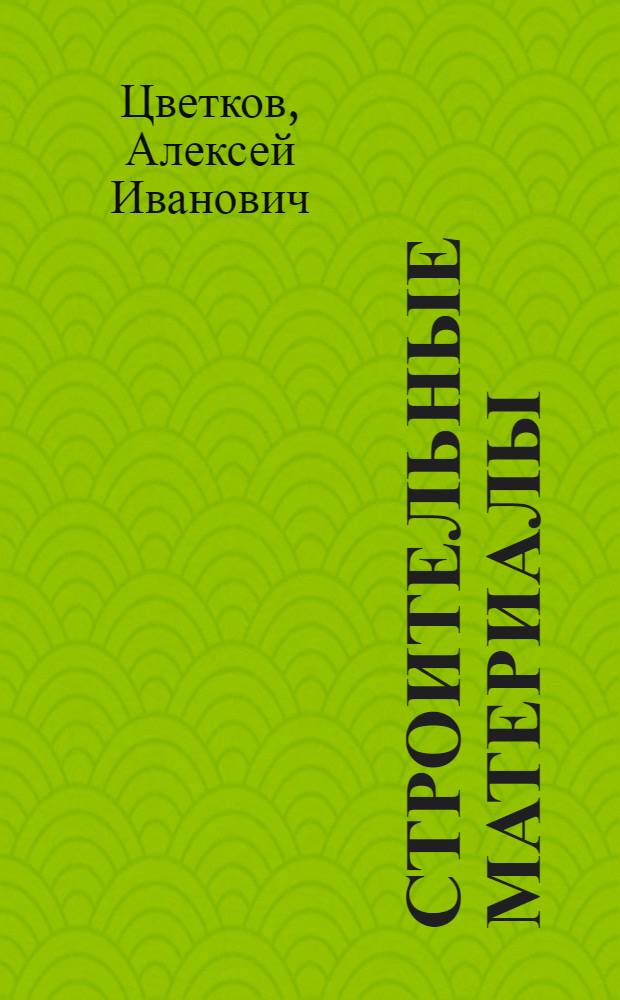 ... Строительные материалы : (Материаловедение)