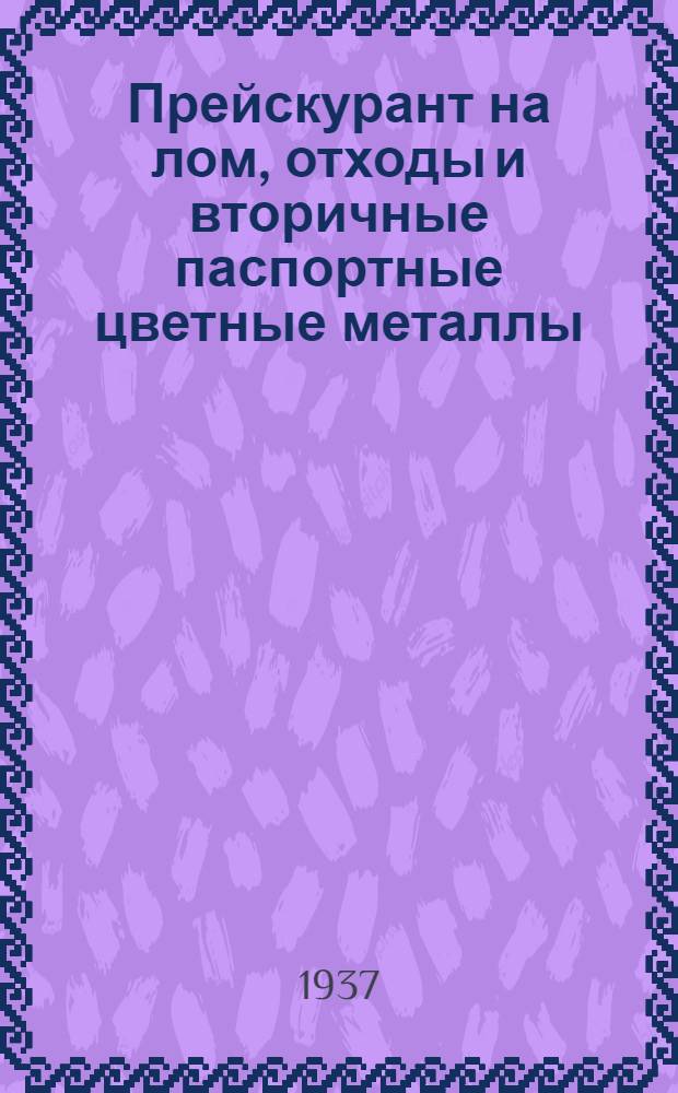 Прейскурант на лом, отходы и вторичные паспортные цветные металлы