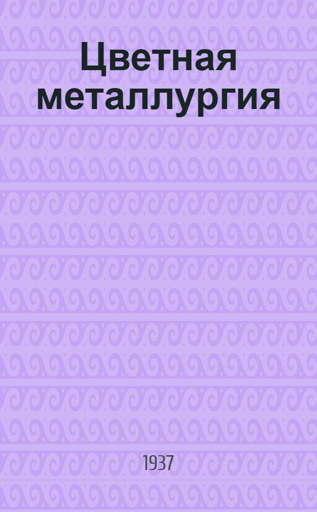 Цветная металлургия : Аннотированный каталог науч.-техн. книги