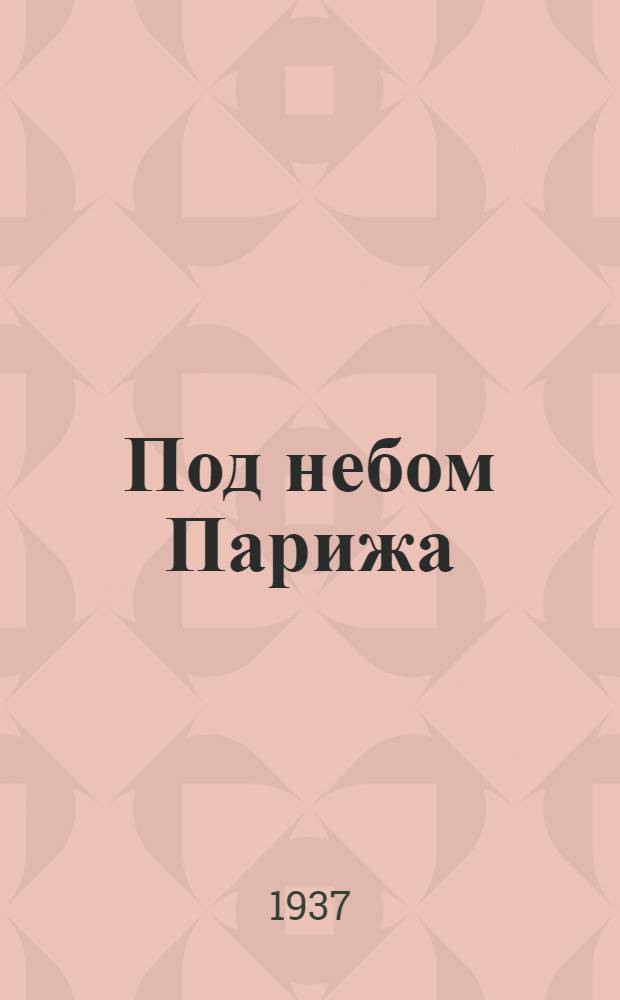 Под небом Парижа : Роман