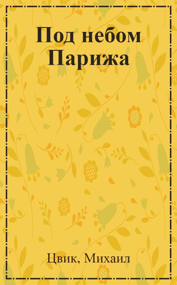 Под небом Парижа : Роман