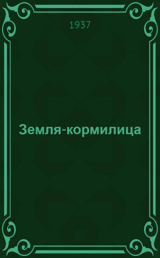 ... Земля-кормилица : Роман