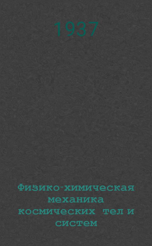 ... Физико-химическая механика космических тел и систем