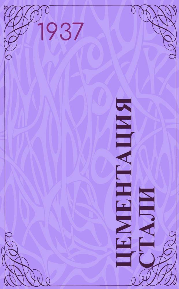 ... Цементация стали