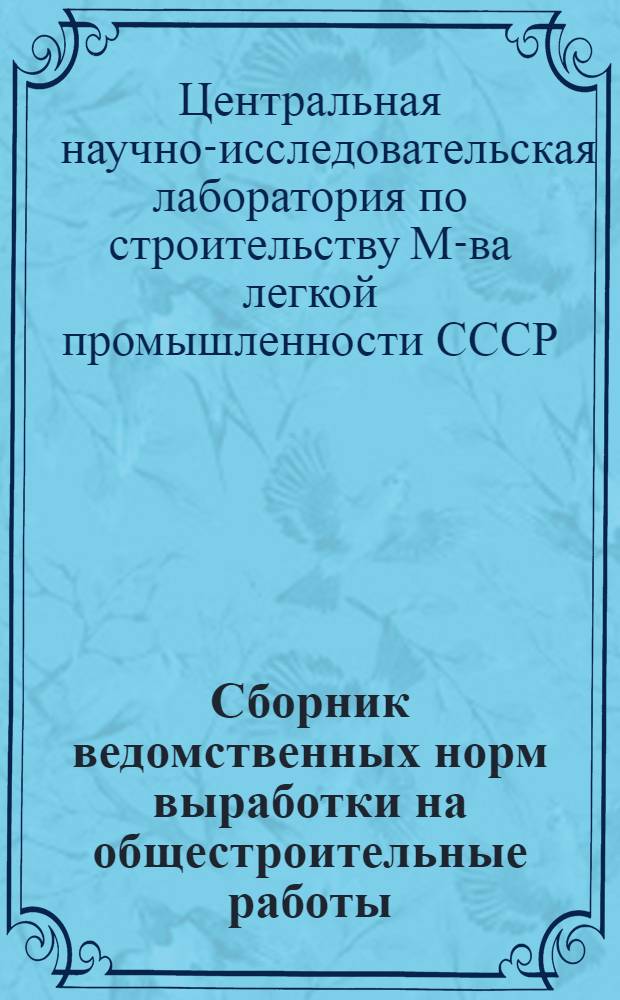 ... Сборник ведомственных норм выработки на общестроительные работы