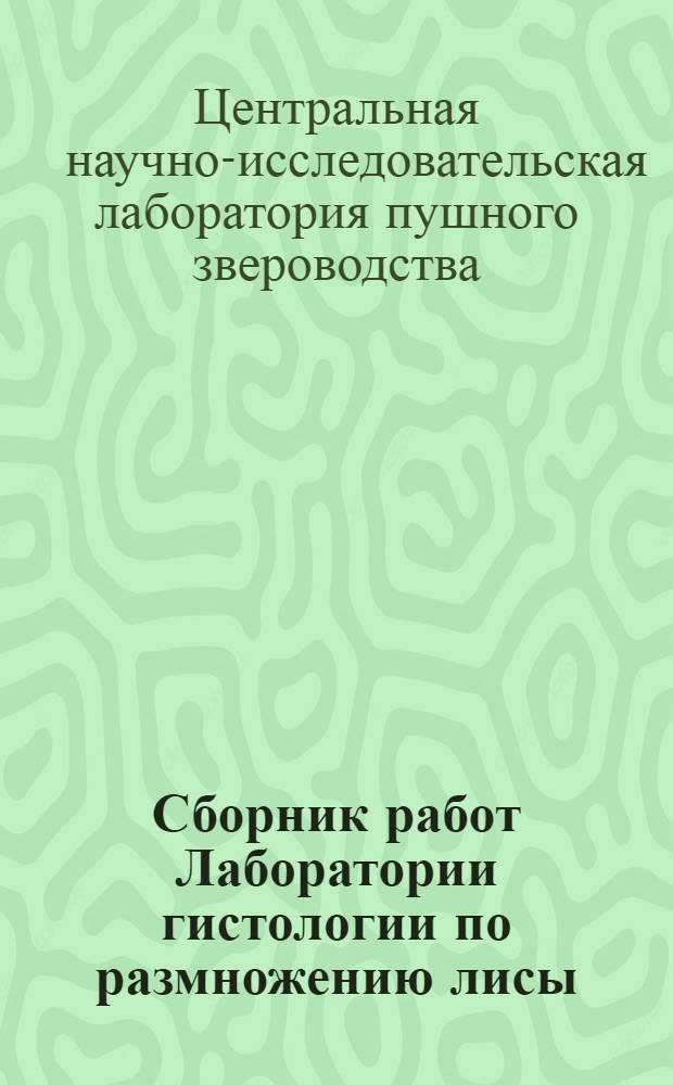 ... Сборник работ Лаборатории гистологии по размножению лисы