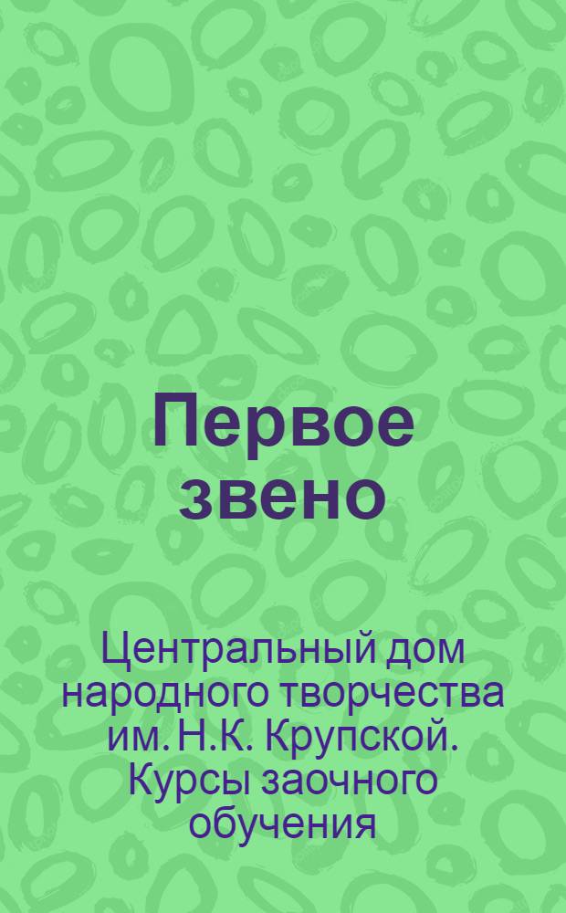 ... Первое звено; Как пользоваться художественными материалами: Прил. к 1 звену / Автор Е. Шапиро; Всес. ком-т по делам искусств при СНК СССР. Всес. дом нар. творчества им. Н. К. Крупской. Изо-комбинат..