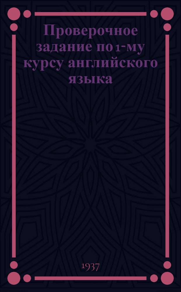 ... Проверочное задание по 1-му курсу английского языка