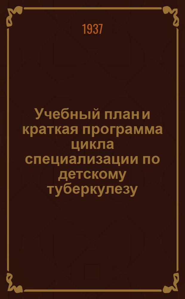 ... Учебный план и краткая программа цикла специализации по детскому туберкулезу