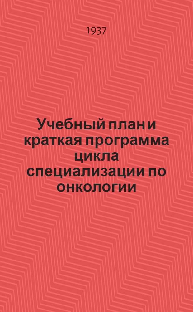 ... Учебный план и краткая программа цикла специализации по онкологии