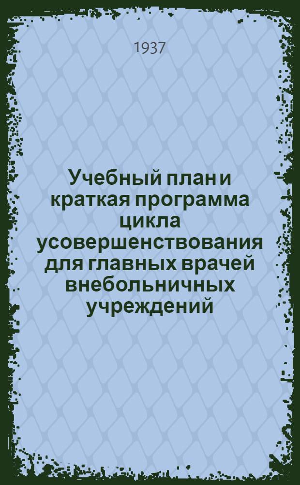 ... Учебный план и краткая программа цикла усовершенствования для главных врачей внебольничных учреждений