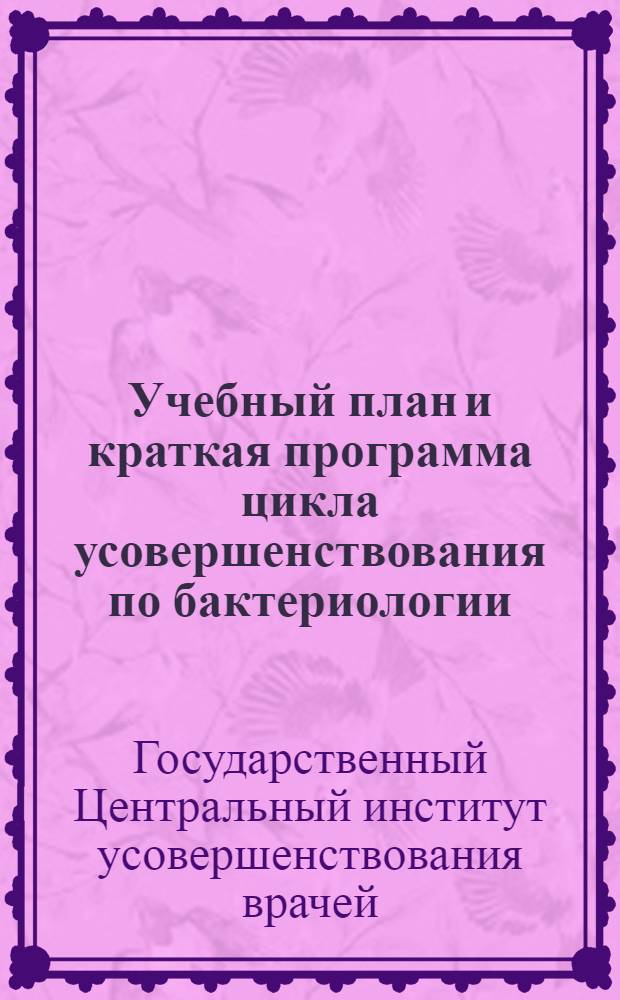 ... Учебный план и краткая программа цикла усовершенствования по бактериологии