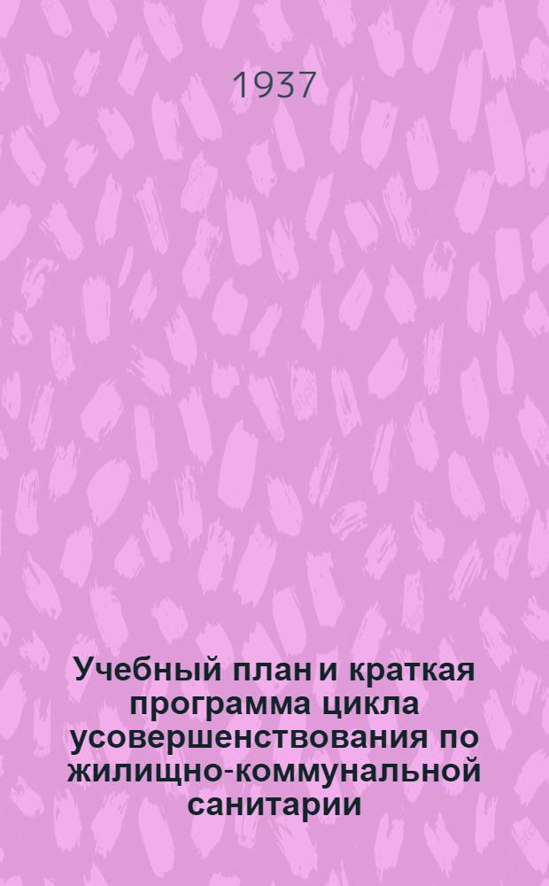 ... Учебный план и краткая программа цикла усовершенствования по жилищно-коммунальной санитарии