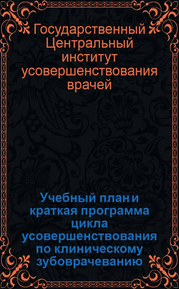 ... Учебный план и краткая программа цикла усовершенствования по клиническому зубоврачеванию
