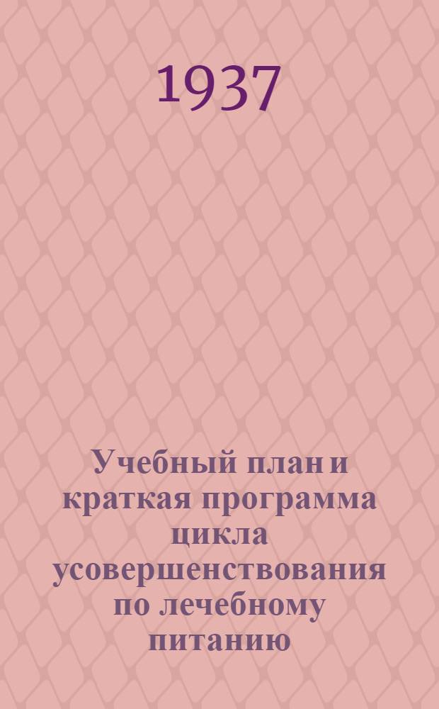... Учебный план и краткая программа цикла усовершенствования по лечебному питанию