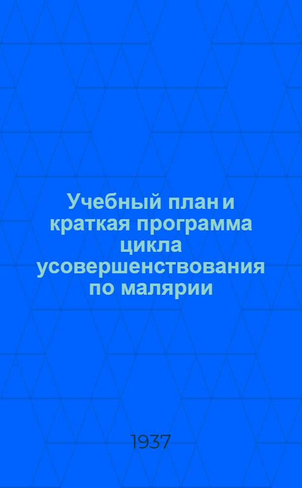 ... Учебный план и краткая программа цикла усовершенствования по малярии