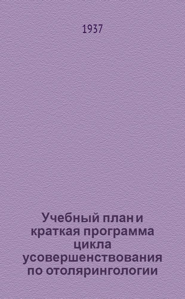 ... Учебный план и краткая программа цикла усовершенствования по отолярингологии