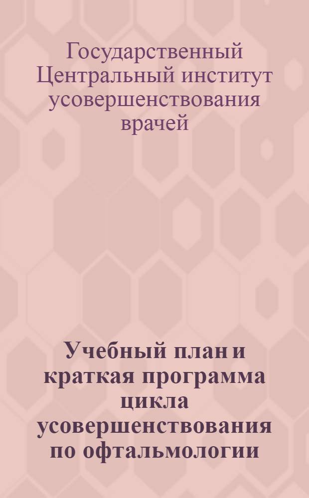 ... Учебный план и краткая программа цикла усовершенствования по офтальмологии