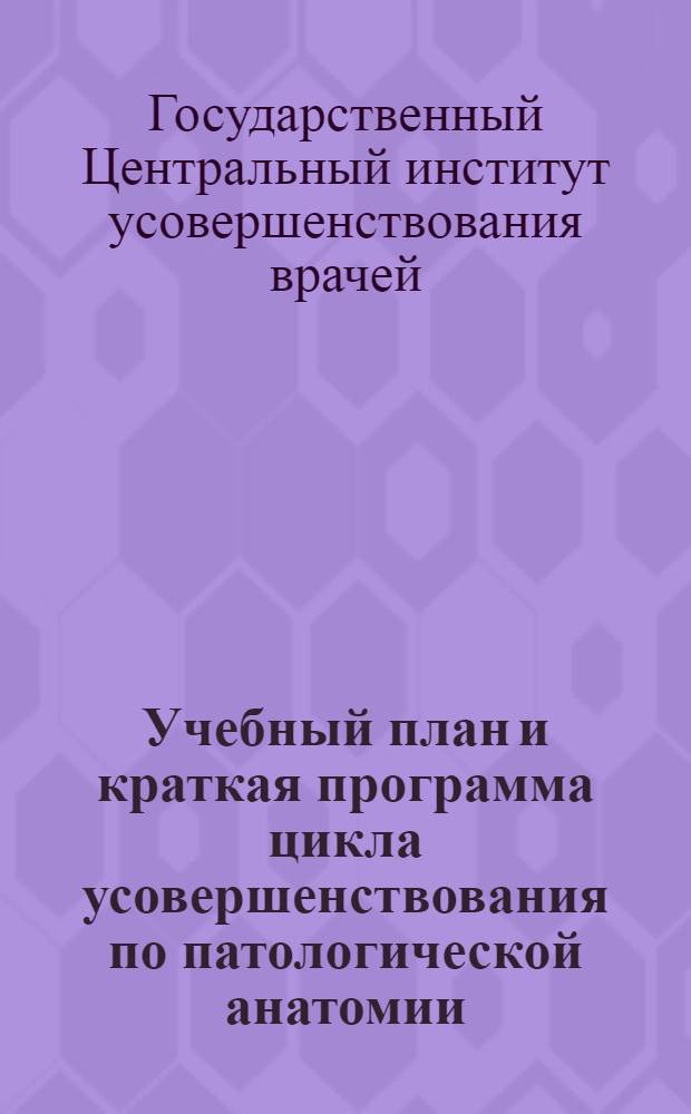... Учебный план и краткая программа цикла усовершенствования по патологической анатомии