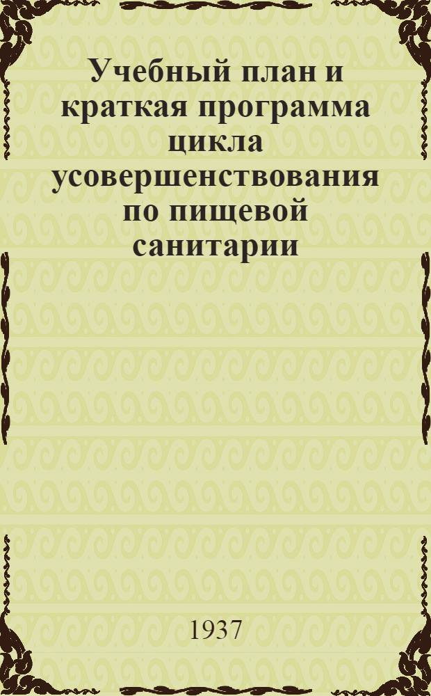 ... Учебный план и краткая программа цикла усовершенствования по пищевой санитарии
