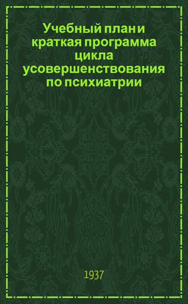 ... Учебный план и краткая программа цикла усовершенствования по психиатрии