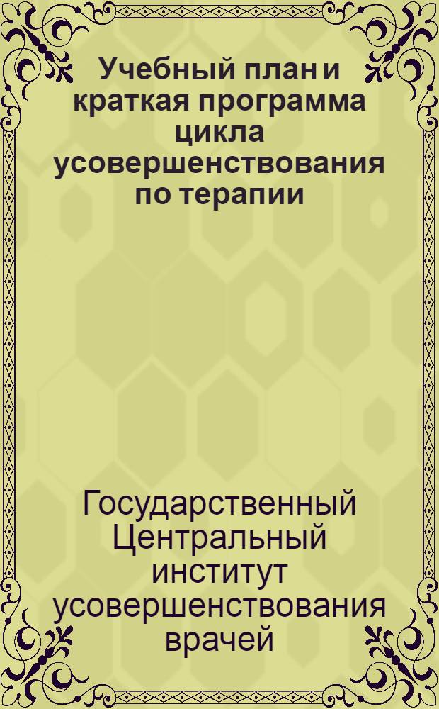 ... Учебный план и краткая программа цикла усовершенствования по терапии