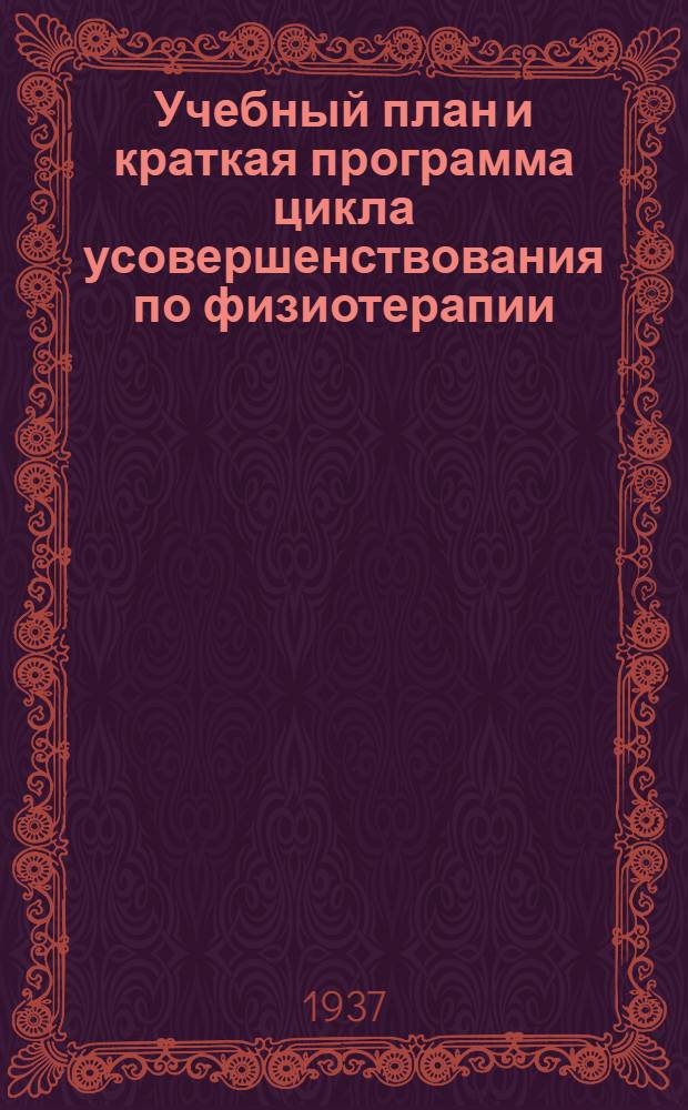 ... Учебный план и краткая программа цикла усовершенствования по физиотерапии
