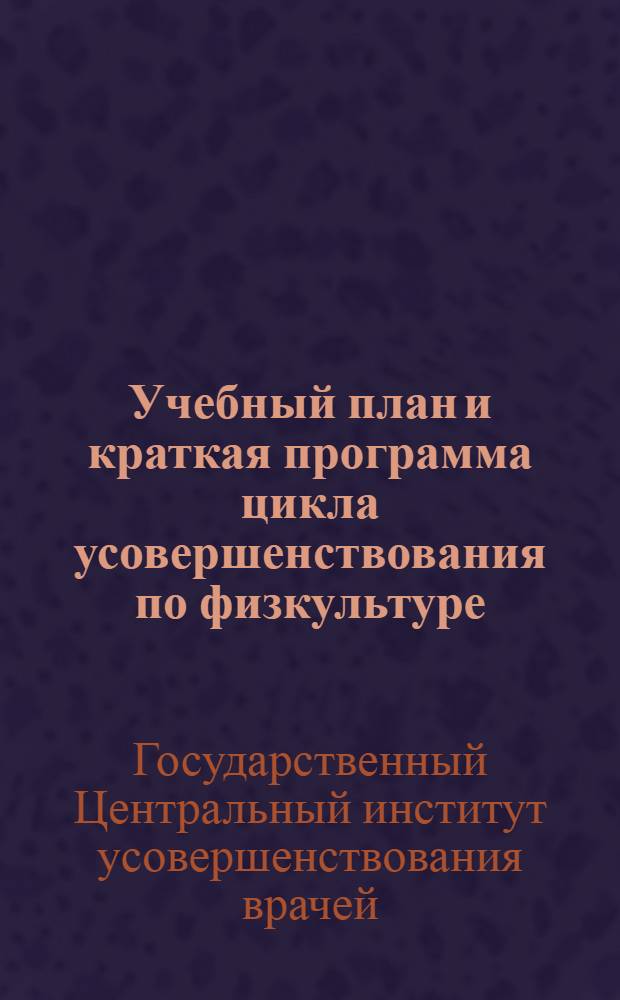 ... Учебный план и краткая программа цикла усовершенствования по физкультуре