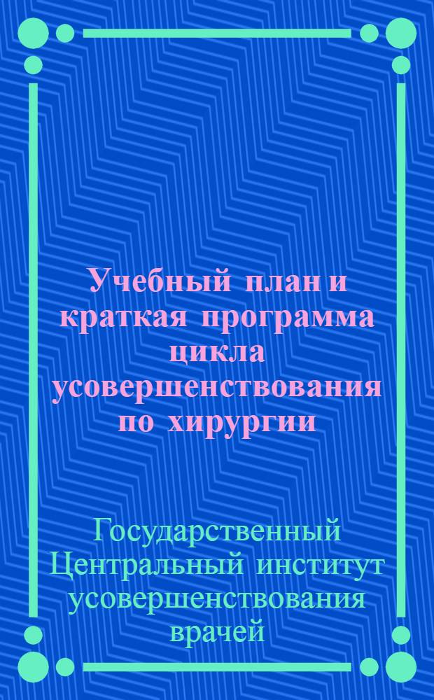 ... Учебный план и краткая программа цикла усовершенствования по хирургии