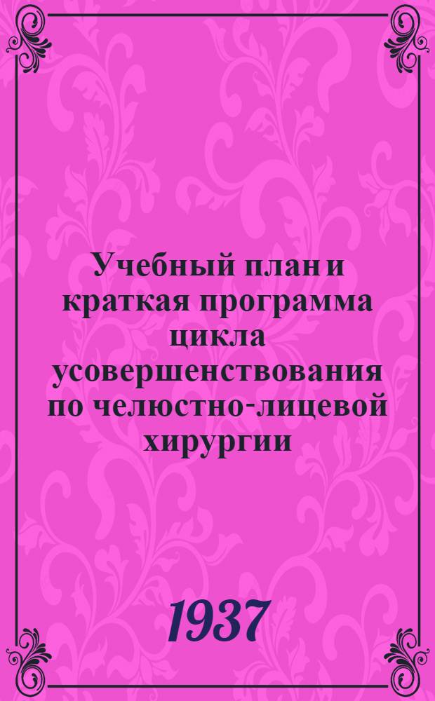... Учебный план и краткая программа цикла усовершенствования по челюстно-лицевой хирургии