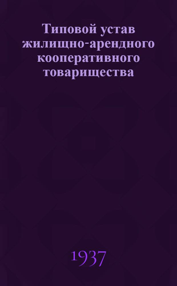 ... Типовой устав жилищно-арендного кооперативного товарищества