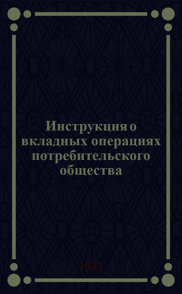 ... Инструкция о вкладных операциях потребительского общества