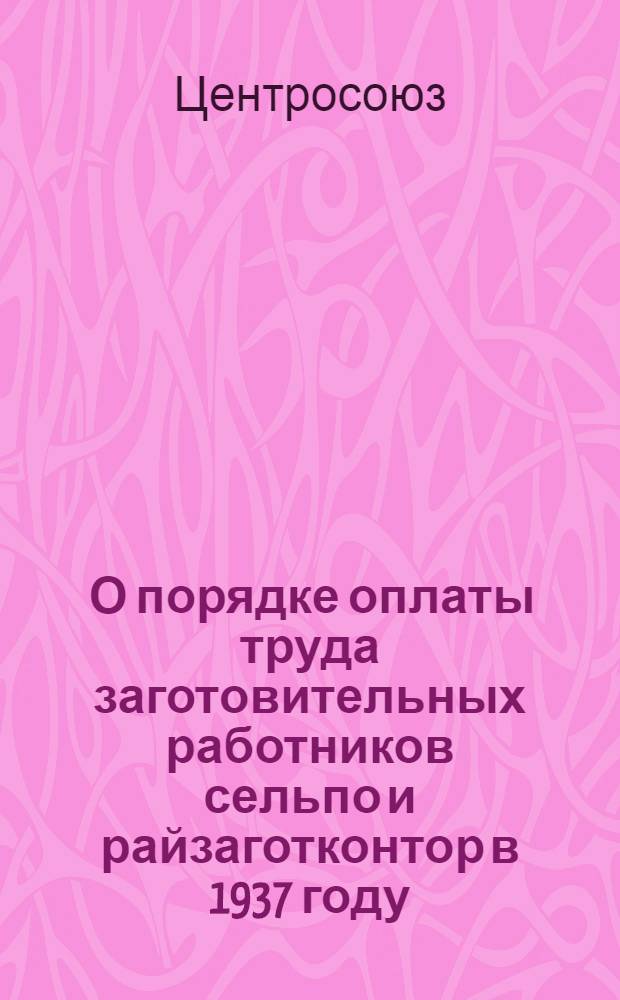 ... О порядке оплаты труда заготовительных работников сельпо и райзаготконтор в 1937 году