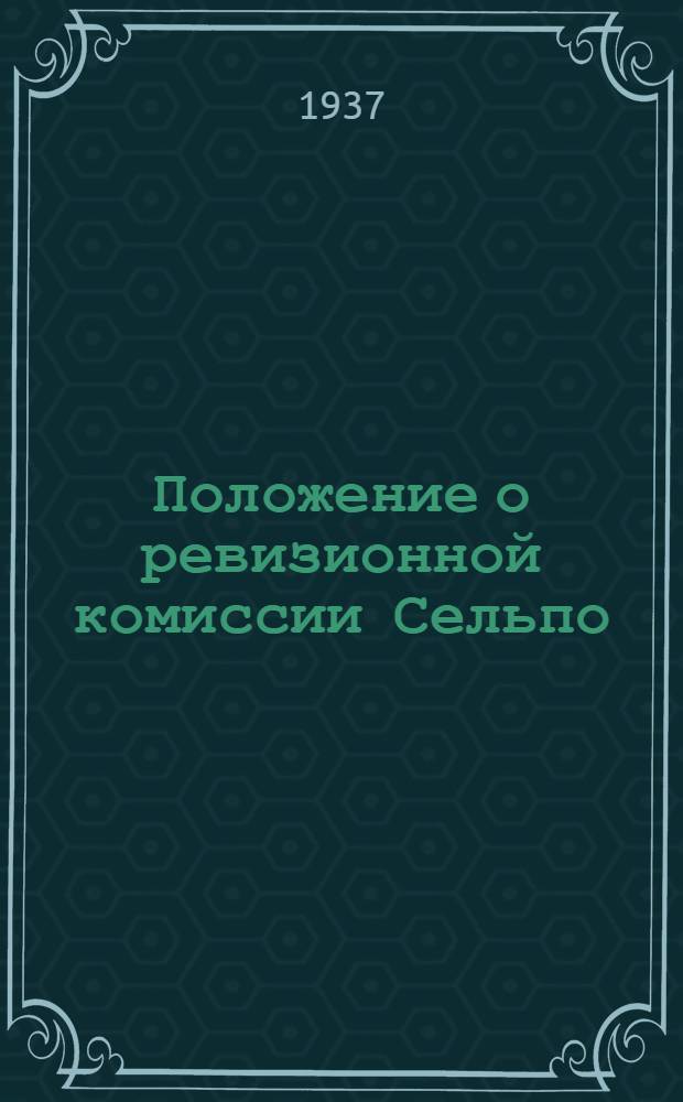 Положение о ревизионной комиссии Сельпо