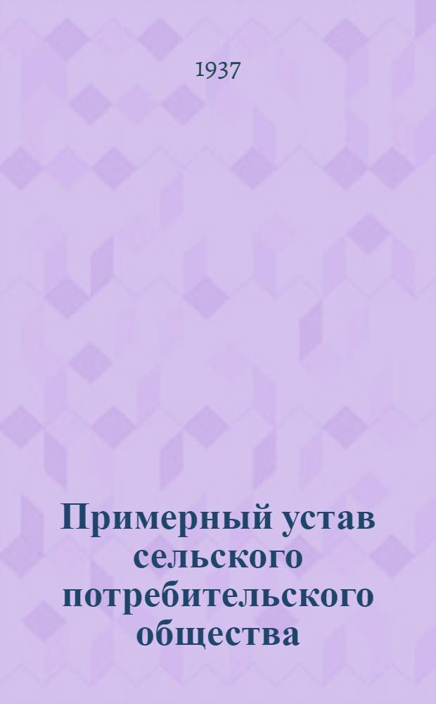 ... Примерный устав сельского потребительского общества (сельпо) : Проект