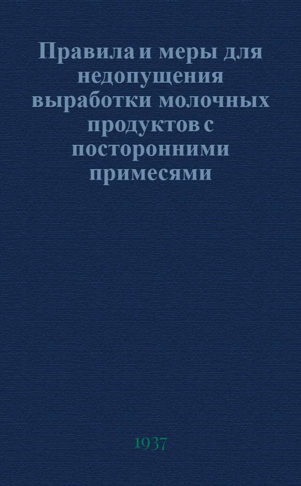 Правила и меры для недопущения выработки молочных продуктов с посторонними примесями