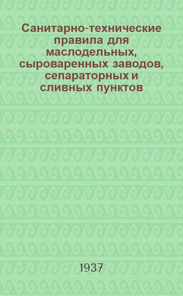 Санитарно-технические правила для маслодельных, сыроваренных заводов, сепараторных и сливных пунктов