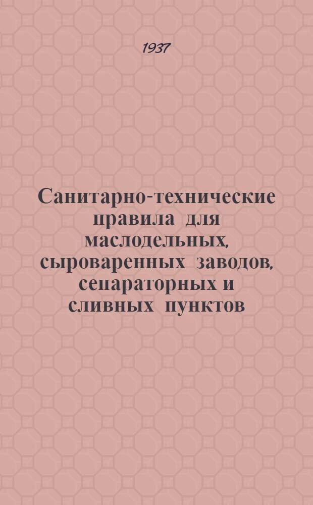 Санитарно-технические правила для маслодельных, сыроваренных заводов, сепараторных и сливных пунктов