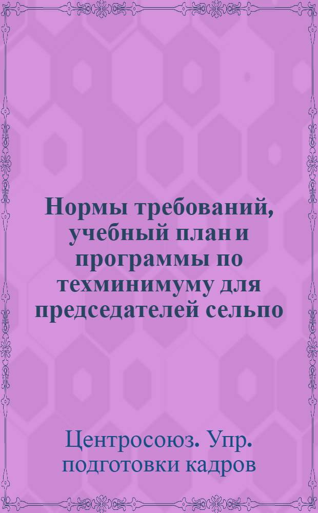 ... Нормы требований, учебный план и программы по техминимуму для председателей сельпо