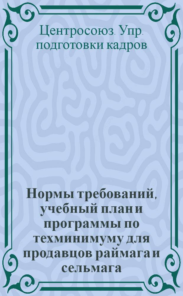 ... Нормы требований, учебный план и программы по техминимуму для продавцов раймага и сельмага