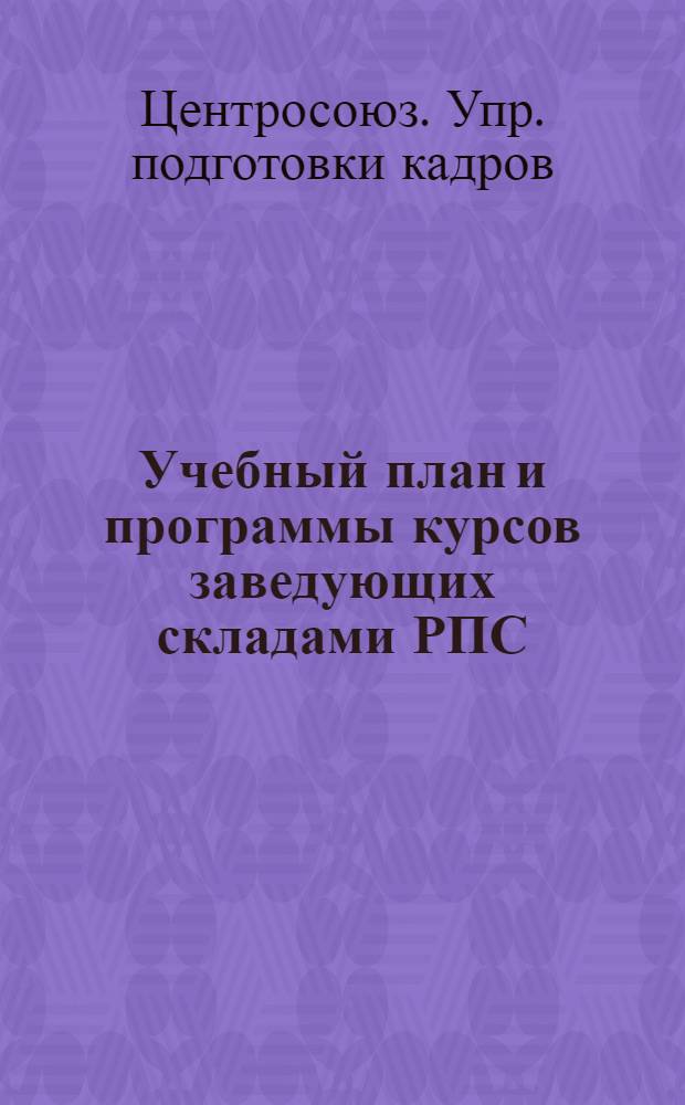 ... Учебный план и программы курсов заведующих складами РПС